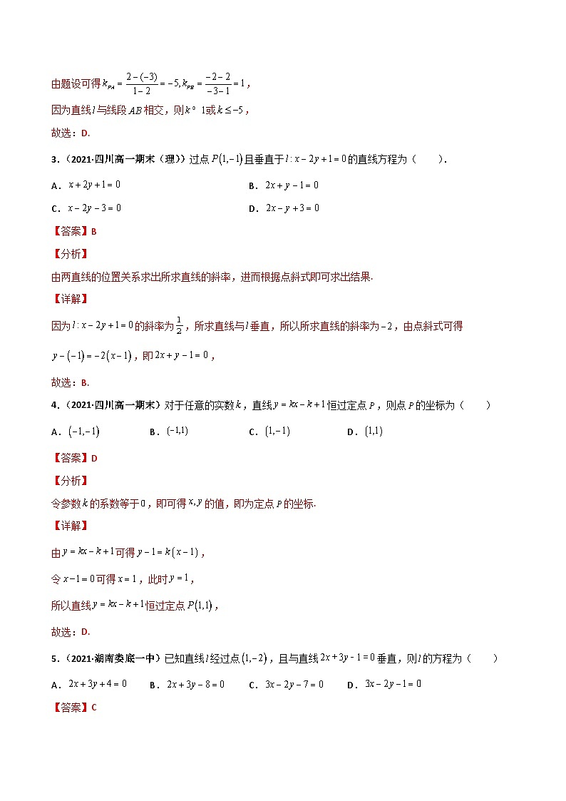 专题01 直线与方程（课时训练）（解析版）-高二数学上学期精品讲义（人教A版）第2页