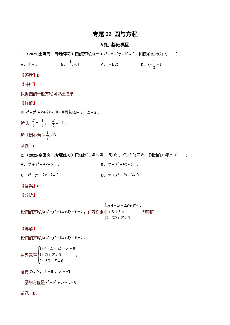 专题02 圆与方程（课时训练）（解析版）-高二数学上学期精品讲义（人教A版）第1页