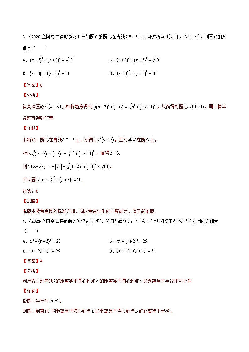 专题02 圆与方程（课时训练）（解析版）-高二数学上学期精品讲义（人教A版）第2页