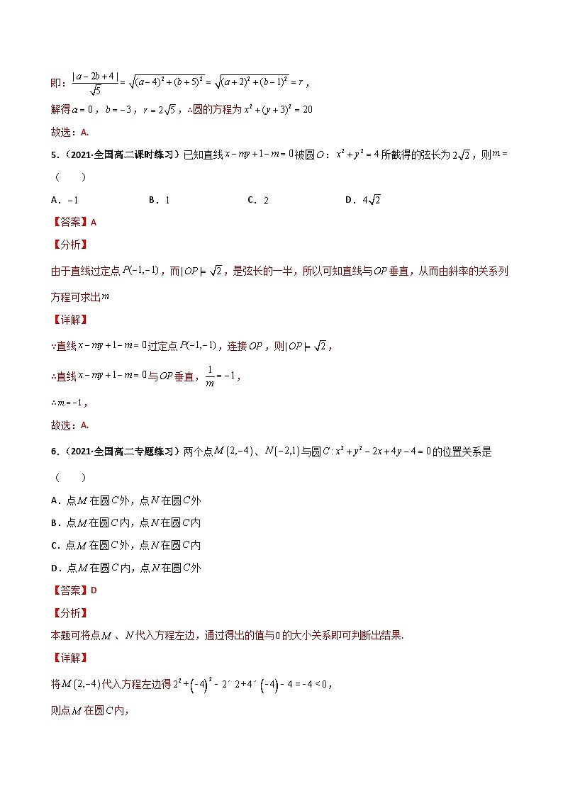 专题02 圆与方程（课时训练）（解析版）-高二数学上学期精品讲义（人教A版）第3页