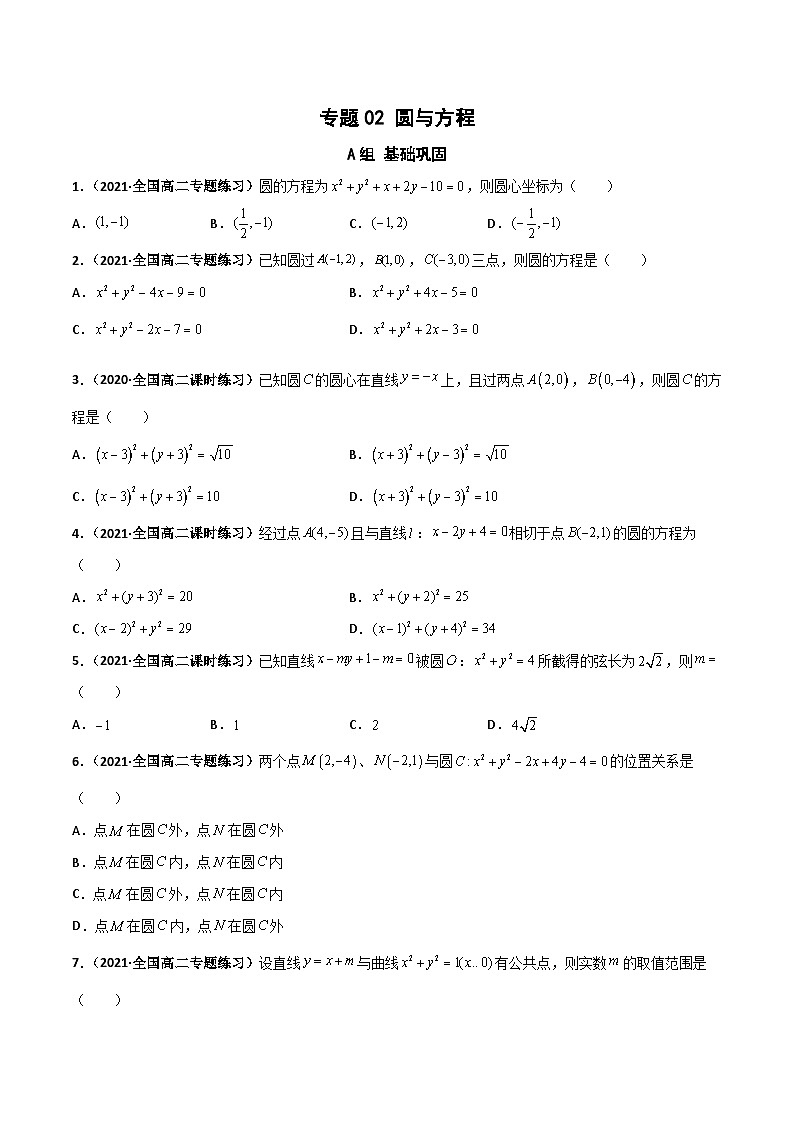 专题02 圆与方程（课时训练）（原卷版）-高二数学上学期精品讲义（人教A版）第1页