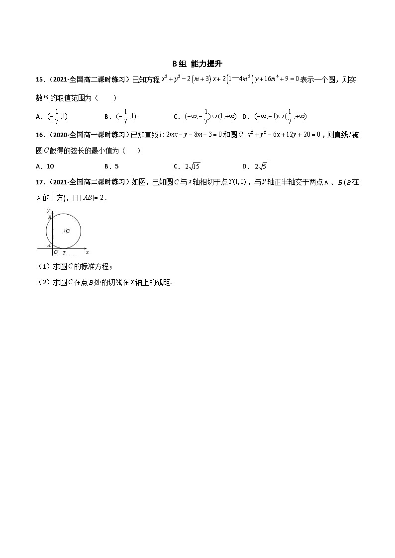 专题02 圆与方程（课时训练）（原卷版）-高二数学上学期精品讲义（人教A版）第3页