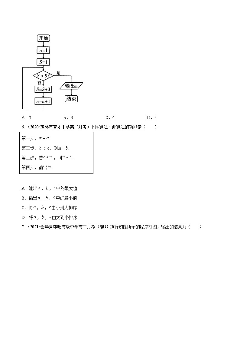 专题04 算法初步（课时训练）原卷版-高二数学上学期精品讲义（人教A版）第3页