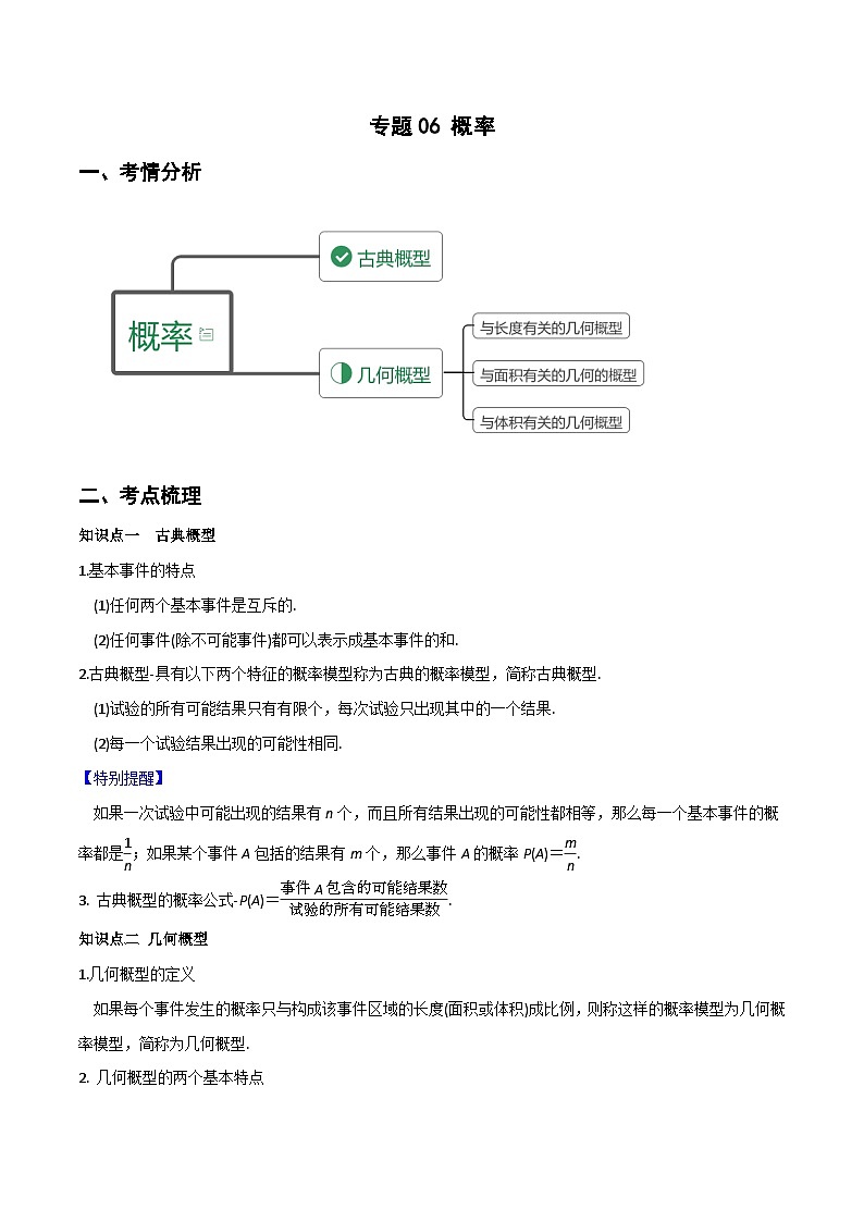 专题06 概率（重难点突破）原卷版-高二数学上学期精品讲义（人教A版）第1页