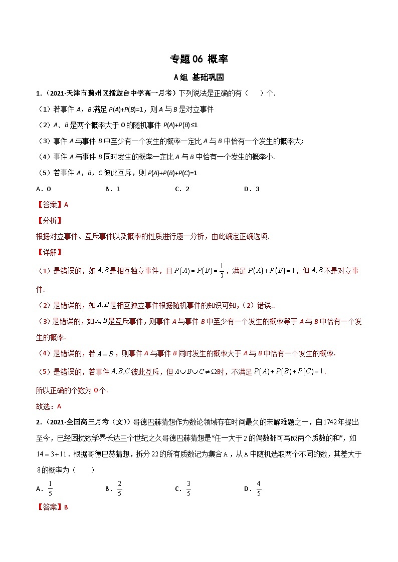 专题06 概率（课时训练）解析版-高二数学上学期精品讲义（人教A版）第1页