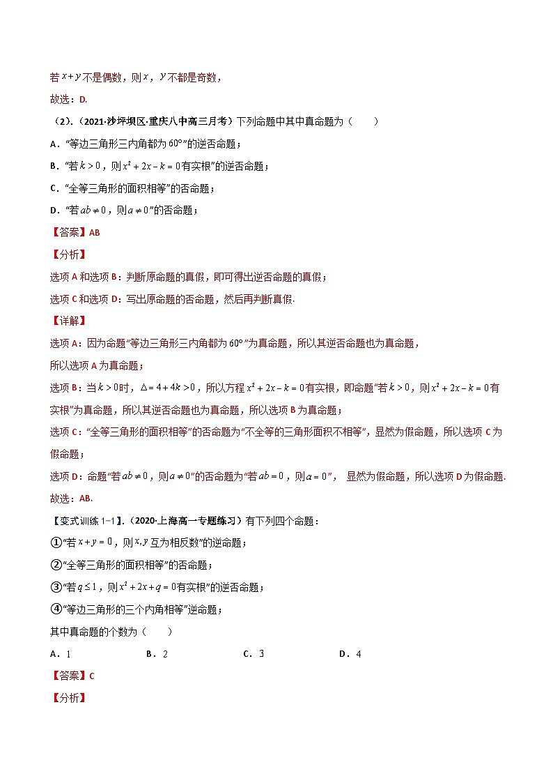 专题07 命题及其关系、充分条件与必要条件（重难点突破）-2023-2024学年高二数学上学期精品讲义（人教A版）03