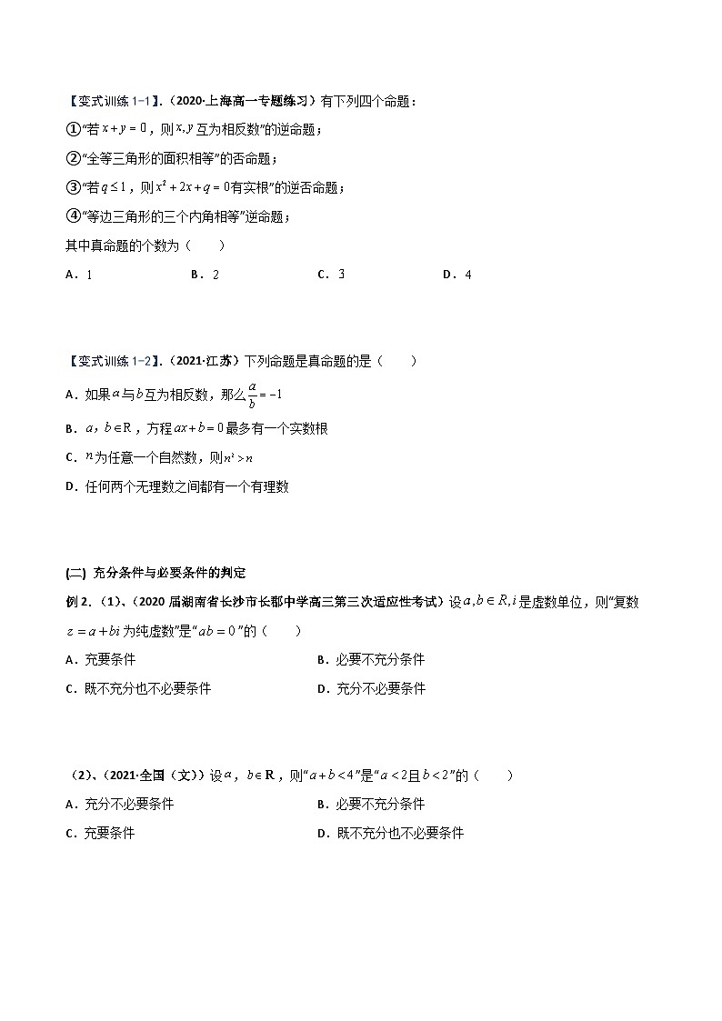 专题07 命题及其关系、充分条件与必要条件（重难点突破）-2023-2024学年高二数学上学期精品讲义（人教A版）03