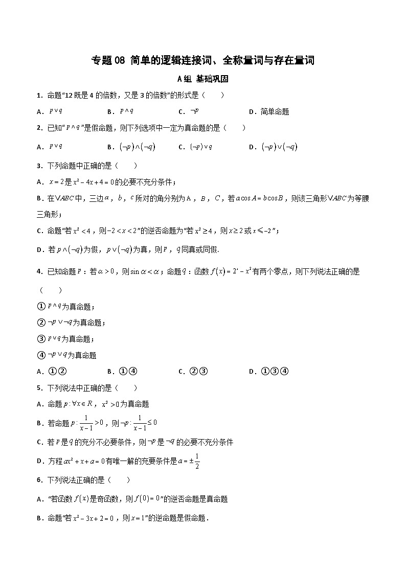 专题08 简单的逻辑联结词、全称量词与存在量词（课时训练）原卷版-高二数学上学期精品讲义（人教A版）第1页