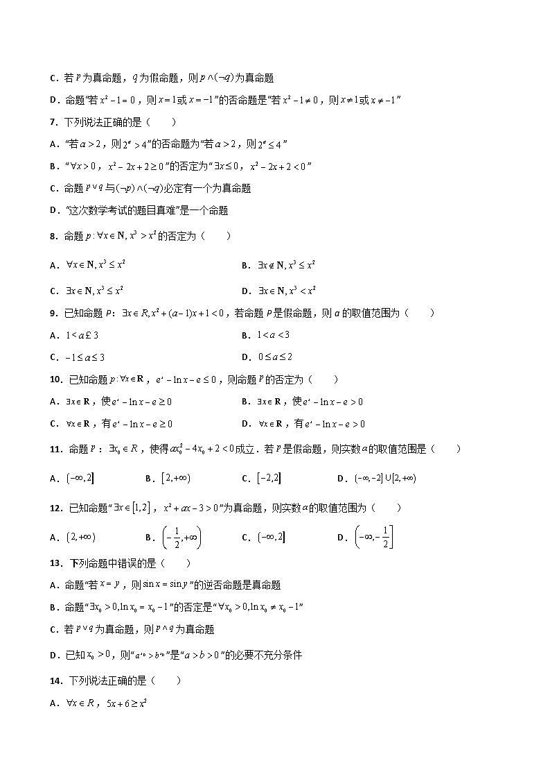 专题08 简单的逻辑联结词、全称量词与存在量词（课时训练）原卷版-高二数学上学期精品讲义（人教A版）第2页