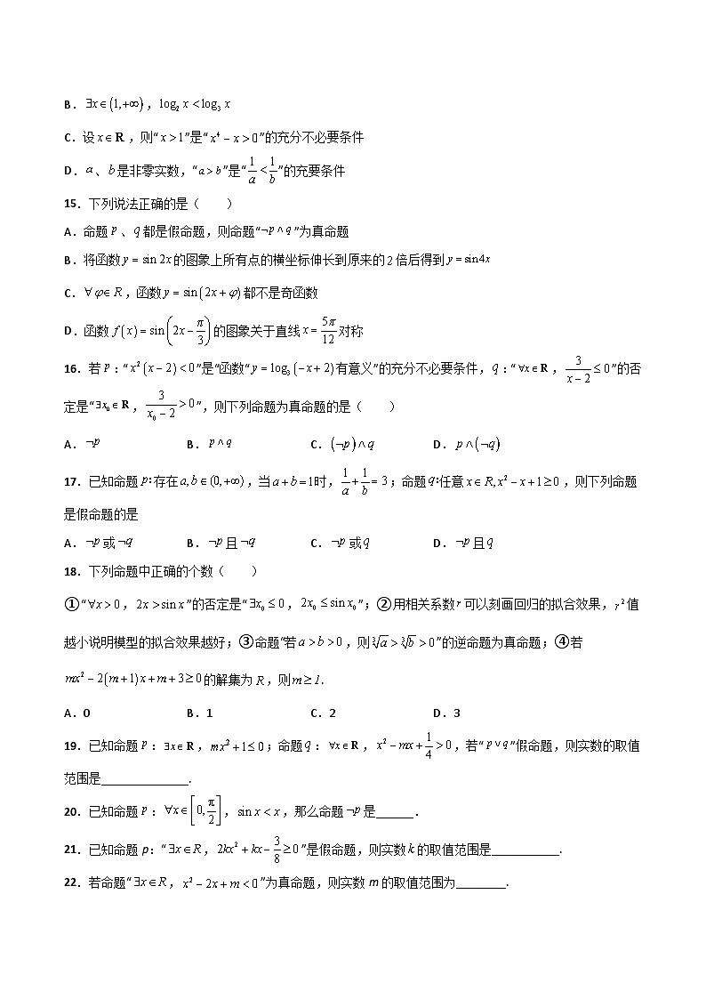 专题08 简单的逻辑联结词、全称量词与存在量词（课时训练）原卷版-高二数学上学期精品讲义（人教A版）第3页