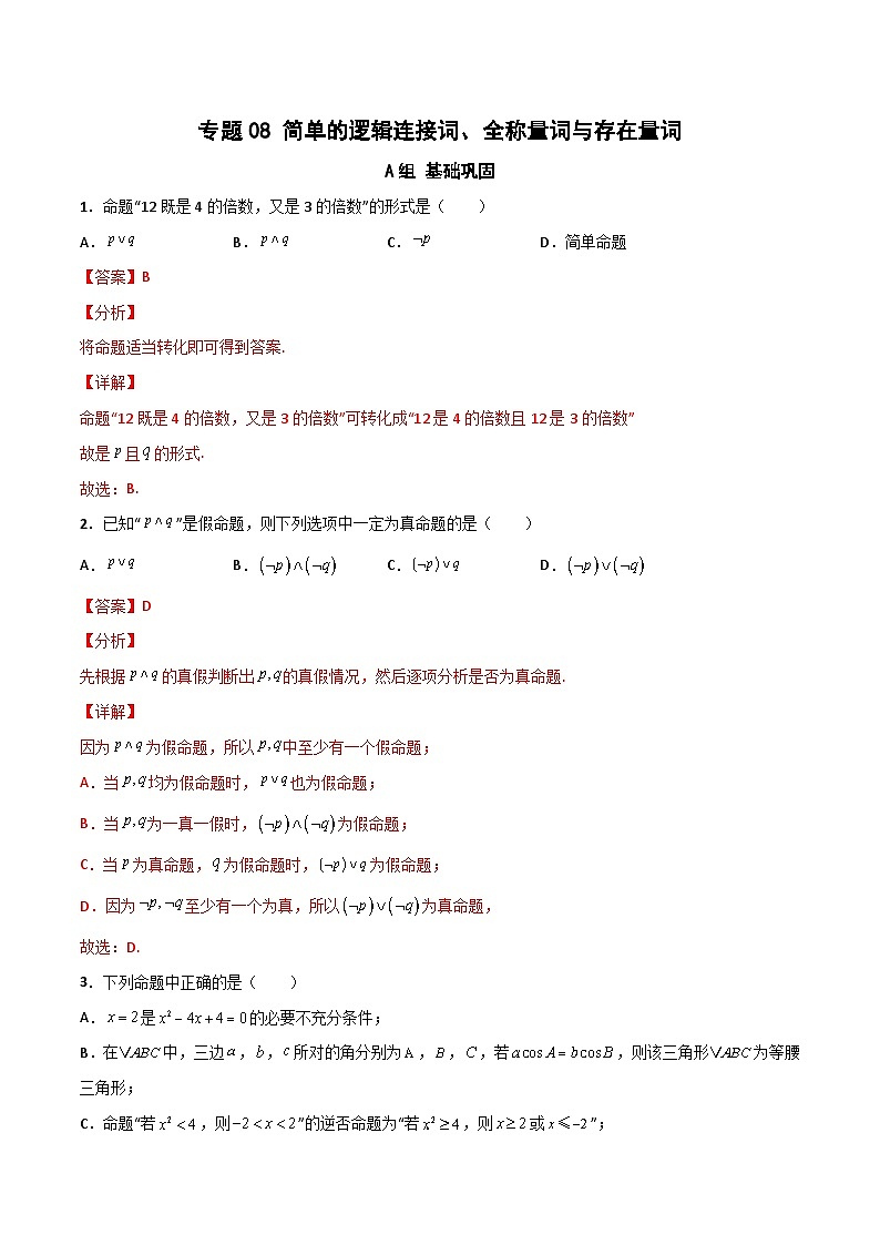 专题08 简单的逻辑联结词、全称量词与存在量词（课时训练）解析版-高二数学上学期精品讲义（人教A版）第1页