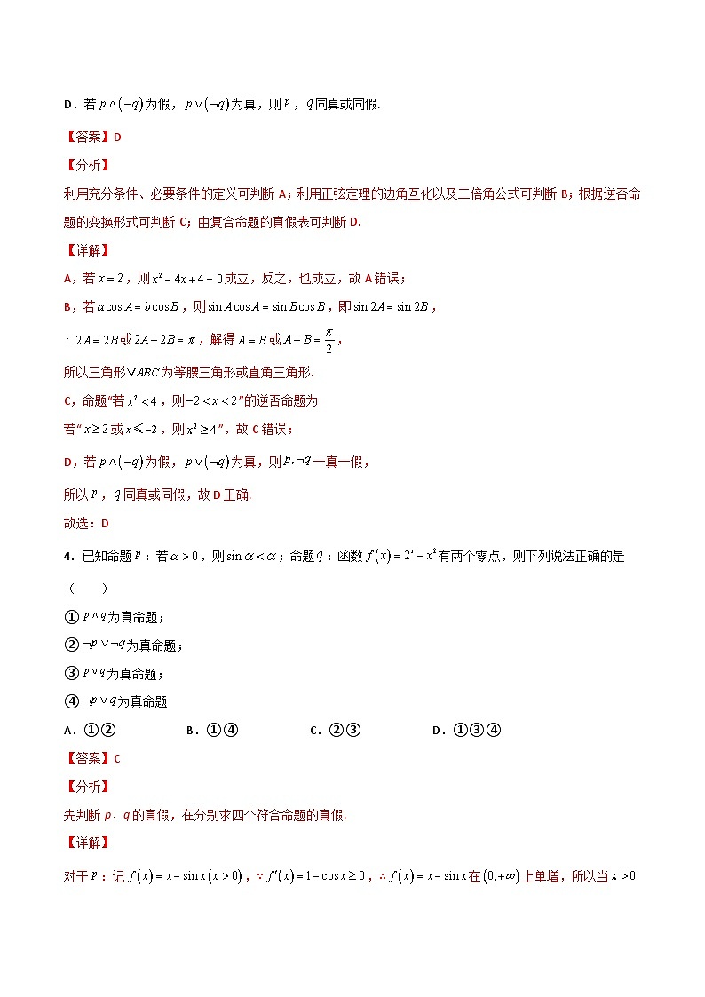 专题08 简单的逻辑联结词、全称量词与存在量词（课时训练）解析版-高二数学上学期精品讲义（人教A版）第2页