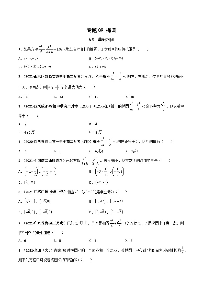 专题09 椭圆（课时训练）（原卷版）-高二数学上学期精品讲义（人教A版）  第1页