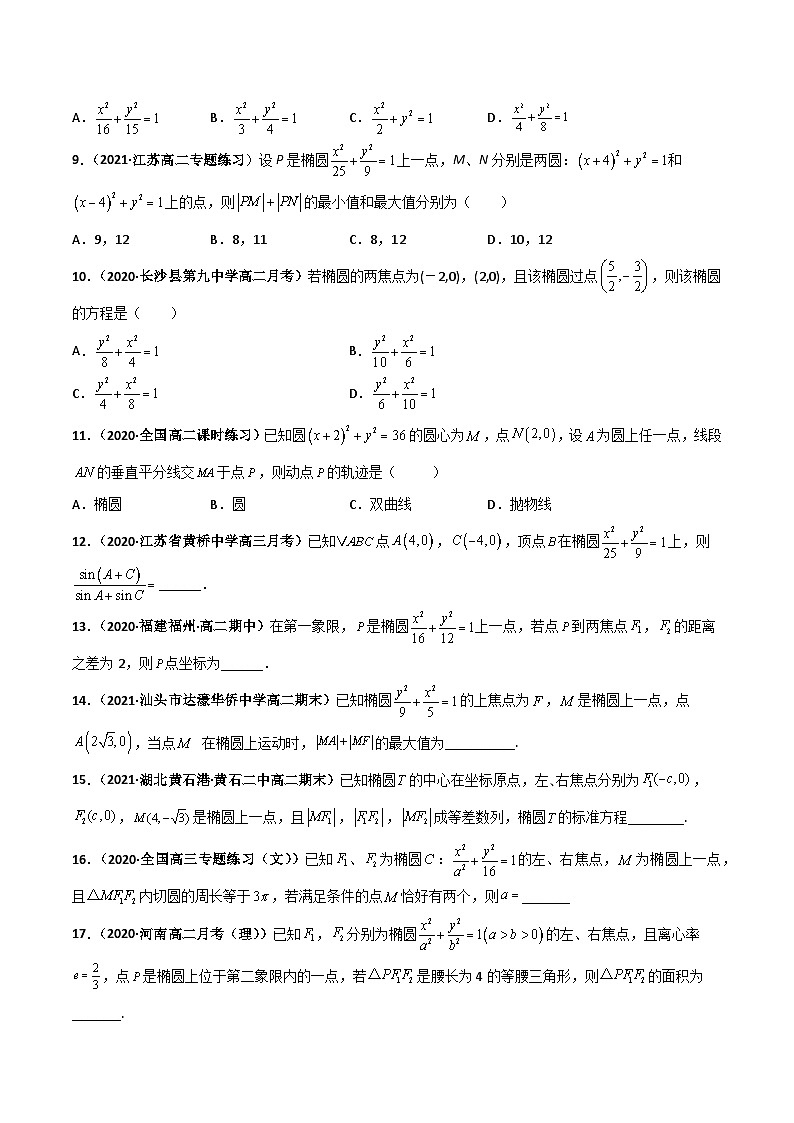 专题09 椭圆（课时训练）（原卷版）-高二数学上学期精品讲义（人教A版）  第2页