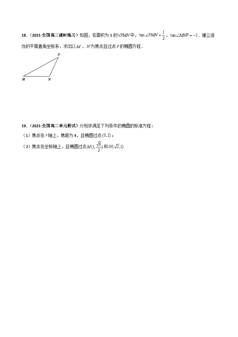 专题09 椭圆（课时训练）（原卷版）-高二数学上学期精品讲义（人教A版）  第3页
