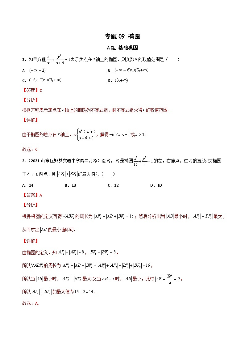 专题09 椭圆（课时训练）（解析版）-高二数学上学期精品讲义（人教A版）  第1页