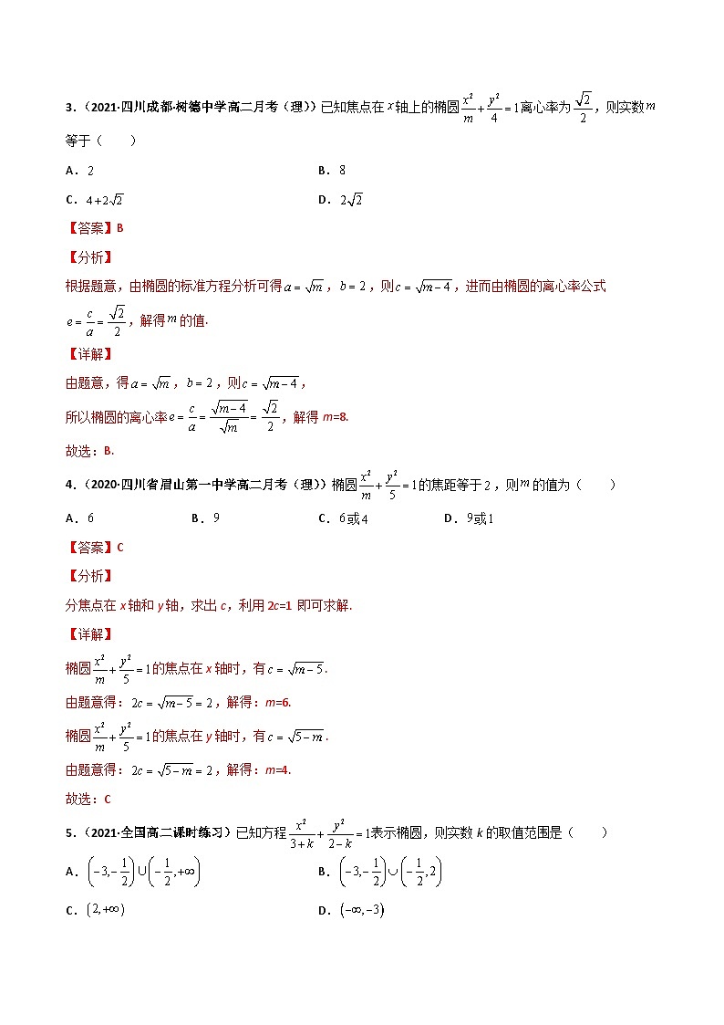 专题09 椭圆（课时训练）（解析版）-高二数学上学期精品讲义（人教A版）  第2页