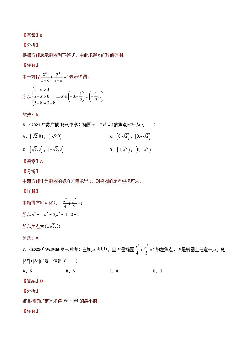 专题09 椭圆（课时训练）（解析版）-高二数学上学期精品讲义（人教A版）  第3页