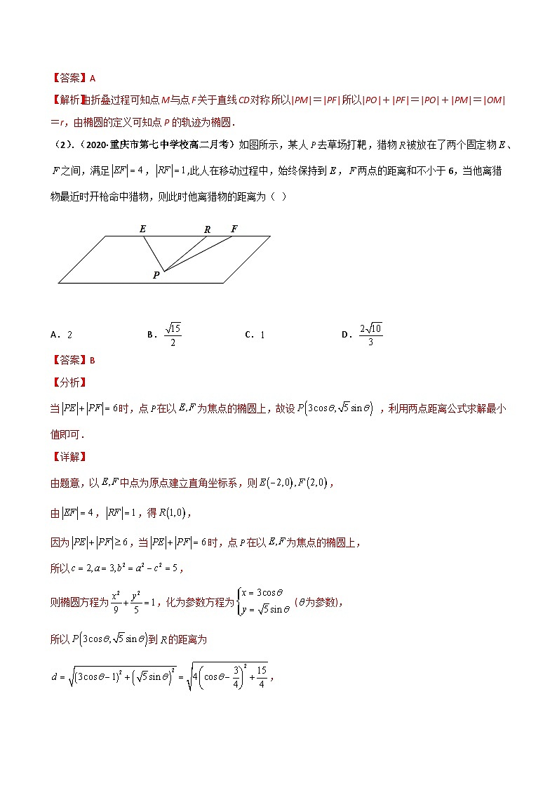 专题09 椭圆（重难点突破）（解析版）-高二数学上学期精品讲义（人教A版）  第3页