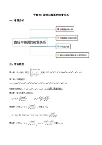 专题10 直线与椭圆位置关系（重难点突破）-2023-2024学年高二数学上学期精品讲义（人教A版）