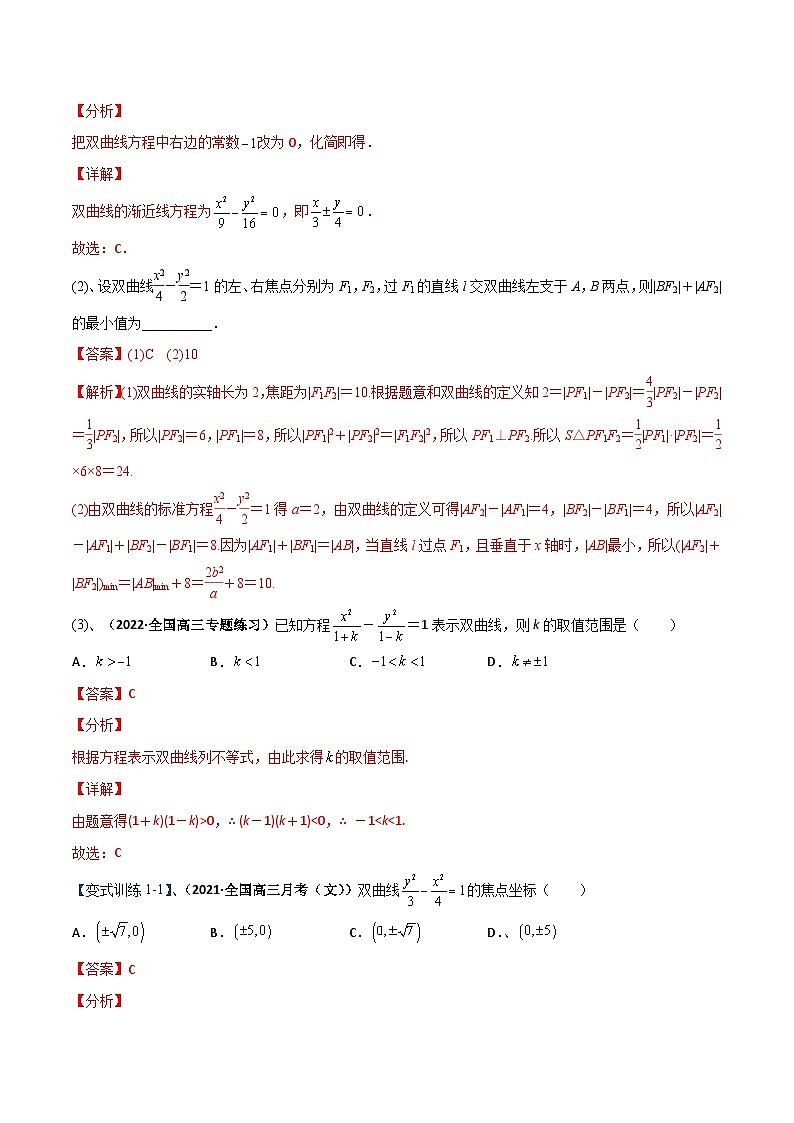 专题11 双曲线（重难点突破）-2023-2024学年高二数学上学期精品讲义（人教A版）03