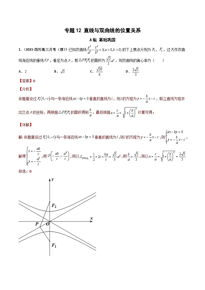 专题12 直线与双曲线位置关系（课时训练）-2023-2024学年高二数学上学期精品讲义（人教A版）01