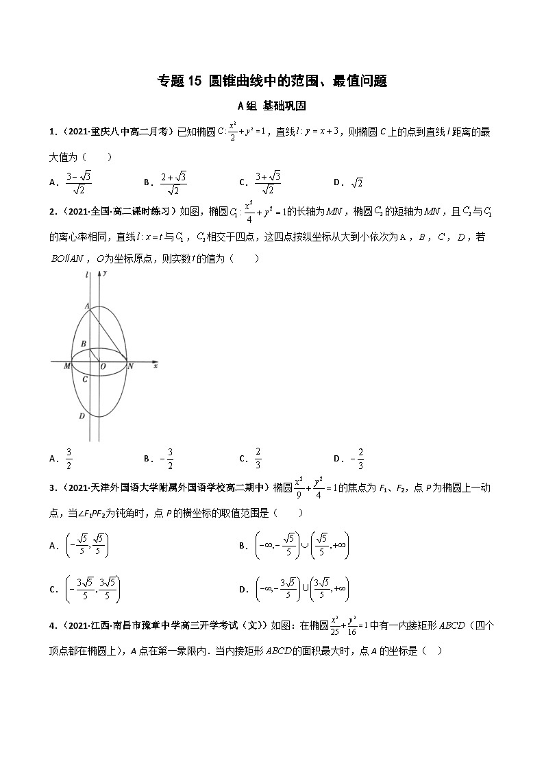 专题15 圆锥曲线中的范围、最值问题（课时训练）（原卷版）-高二数学上学期精品讲义（人教A版）第1页