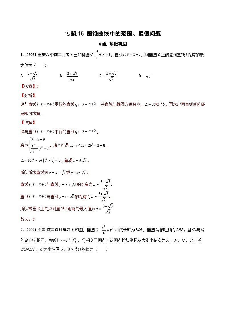 专题15 圆锥曲线中的范围、最值问题（课时训练）（解析版）-高二数学上学期精品讲义（人教A版）第1页