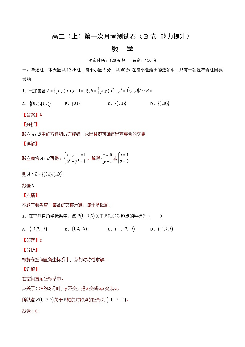 第一次月考测试卷（B卷 能力提升）-2023-2024学年高二数学上学期精品讲义（人教A版）01