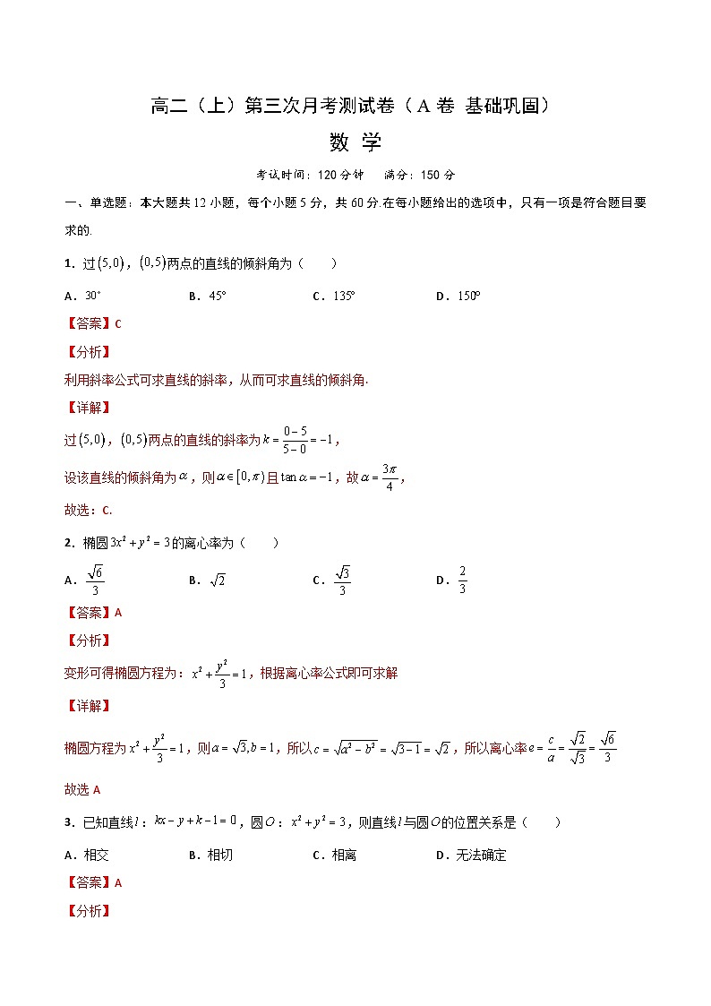 高二（上）第三次月考测试卷（A卷 基础巩固）（解析版）-高二数学上学期精品讲义（人教A版）第1页