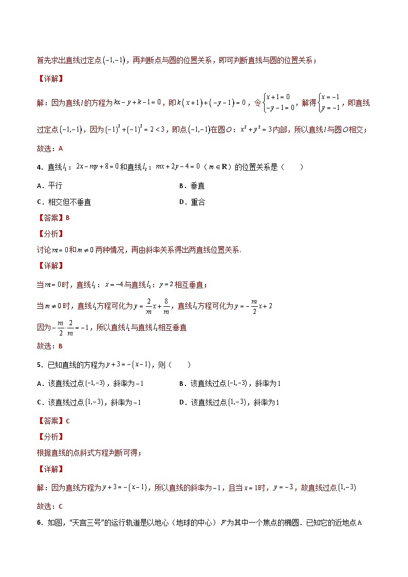 高二（上）第三次月考测试卷（A卷 基础巩固）（解析版）-高二数学上学期精品讲义（人教A版）第2页
