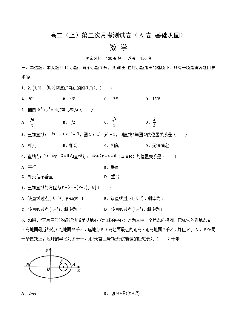 高二（上）第三次月考测试卷（A卷 基础巩固）（原卷版）-高二数学上学期精品讲义（人教A版）第1页