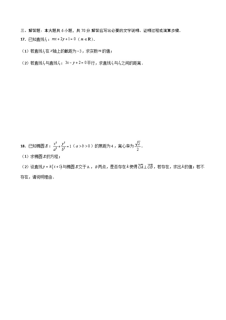 高二（上）第三次月考测试卷（A卷 基础巩固）（原卷版）-高二数学上学期精品讲义（人教A版）第3页