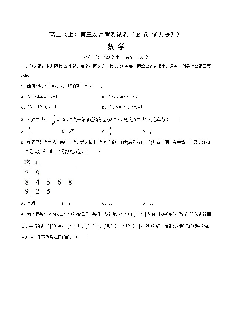 高二（上）第三次月考测试卷（B卷 能力提升）（原卷版）-高二数学上学期精品讲义（人教A版）第1页