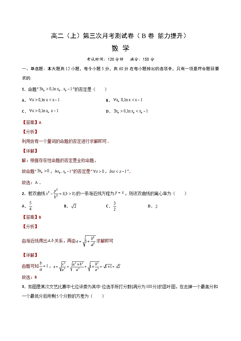 高二（上）第三次月考测试卷（B卷 能力提升）（解析版）-高二数学上学期精品讲义（人教A版）第1页