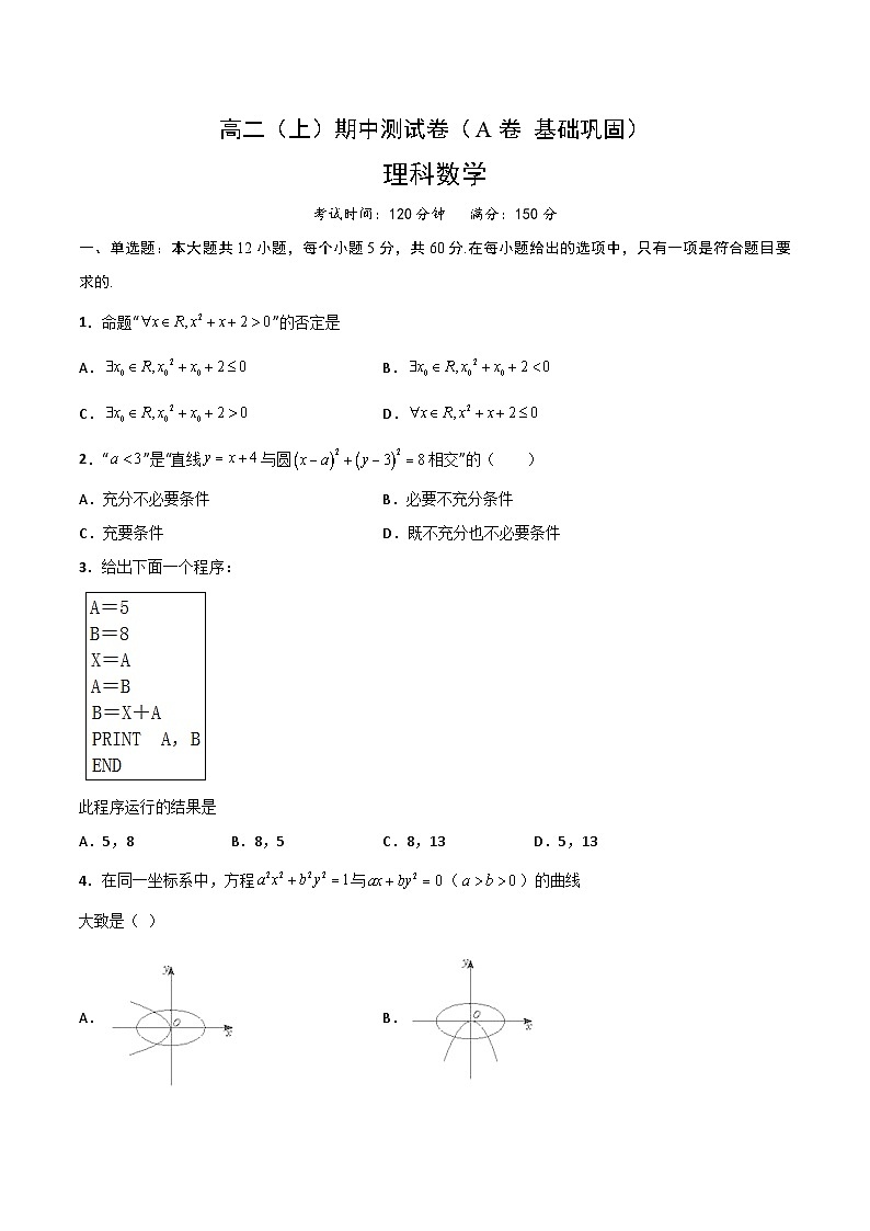 期中测试卷（A卷 基础巩固）-2023-2024学年高二数学上学期精品讲义（人教A版）01