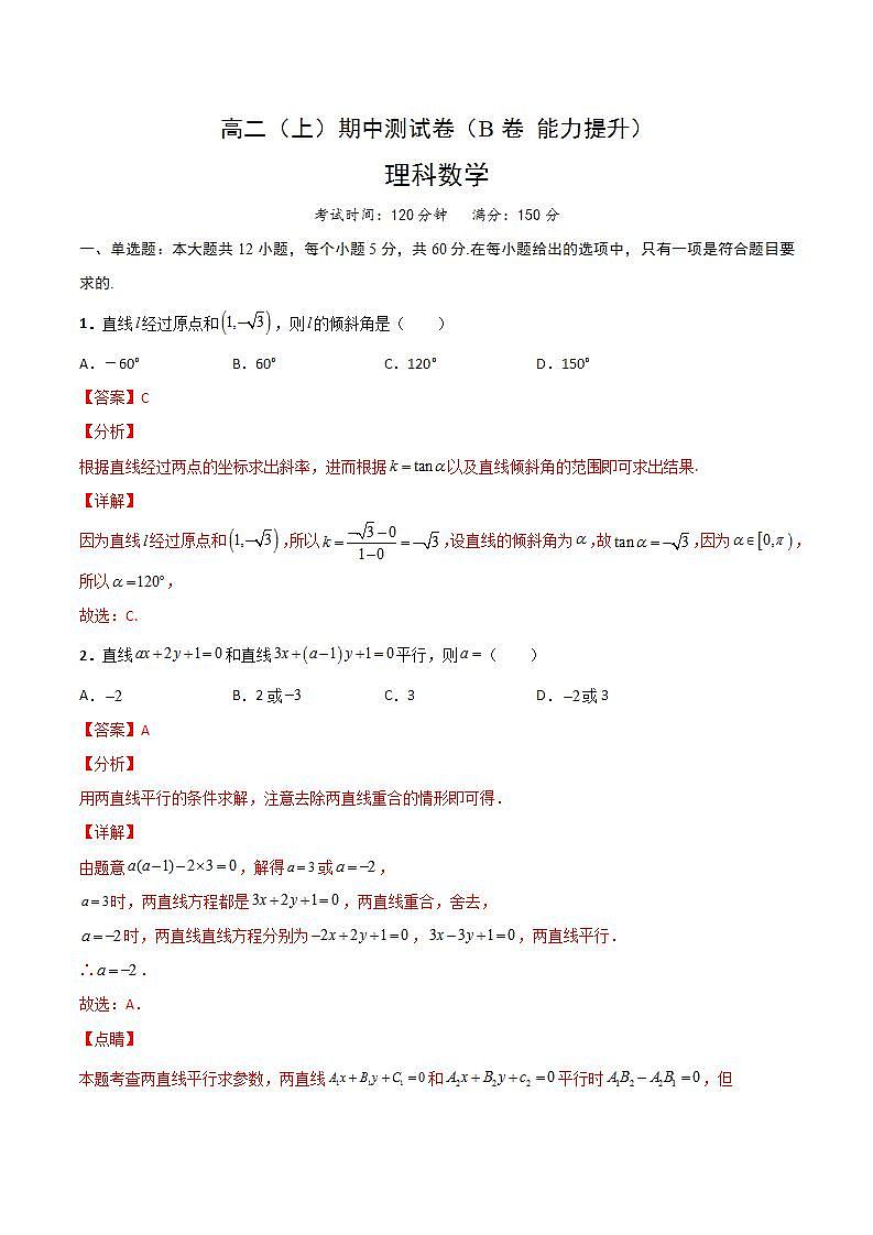 期中测试卷（B卷 能力提升）-2023-2024学年高二数学上学期精品讲义（人教A版）01