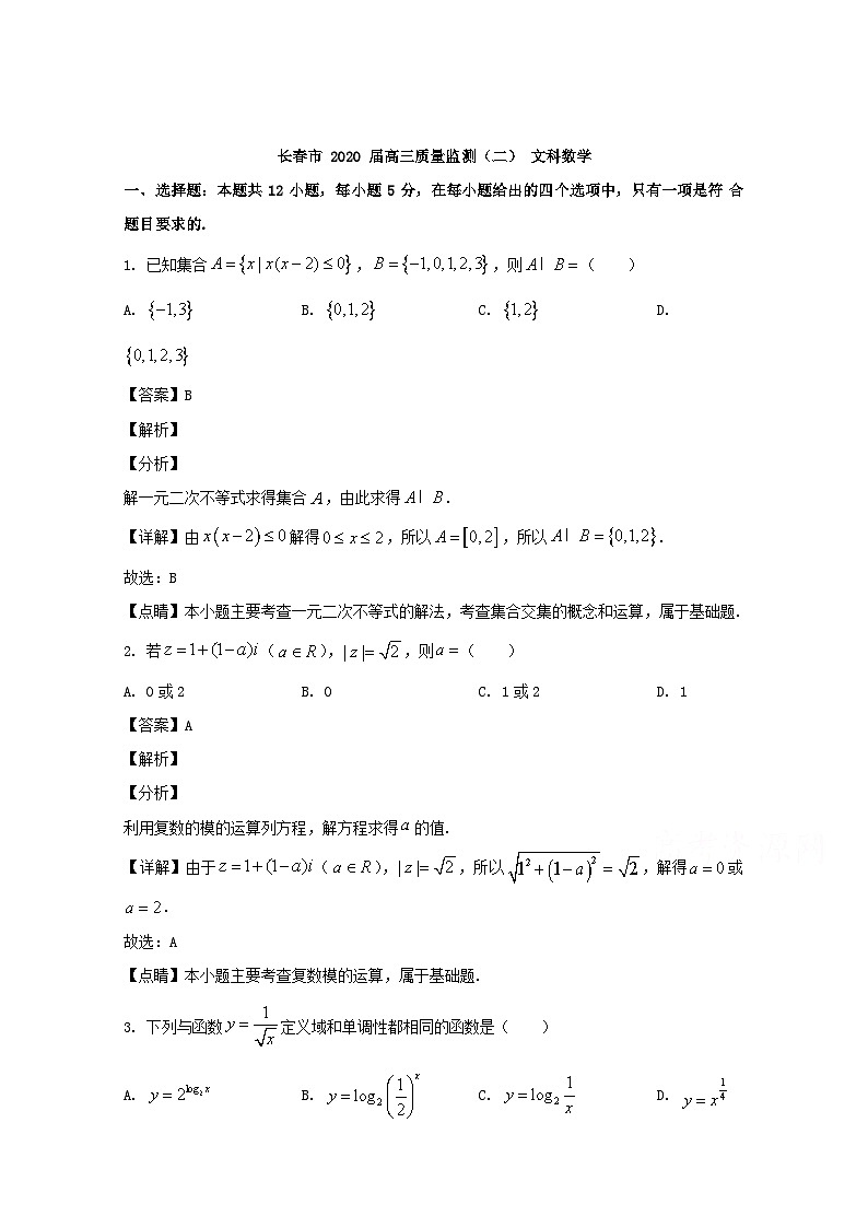 吉林省长春市2020届高三质量监测（四模考试）数学（文科）试题 Word版含解析01