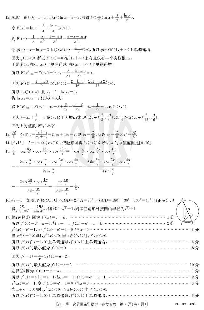 金太阳2021届高三第一次质量监测数学（新高考）答案_20210103163629第2页