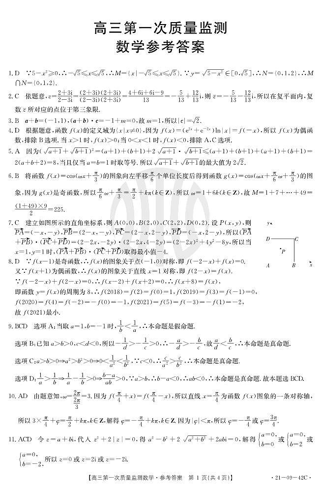 金太阳2021届高三第一次质量监测数学（新高考）答案第1页