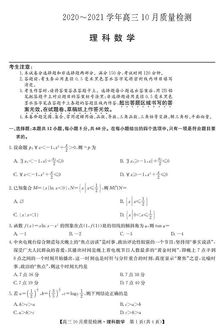 九师联盟2020-2021学年度高三10月份质量检测卷理科数学试卷第1页