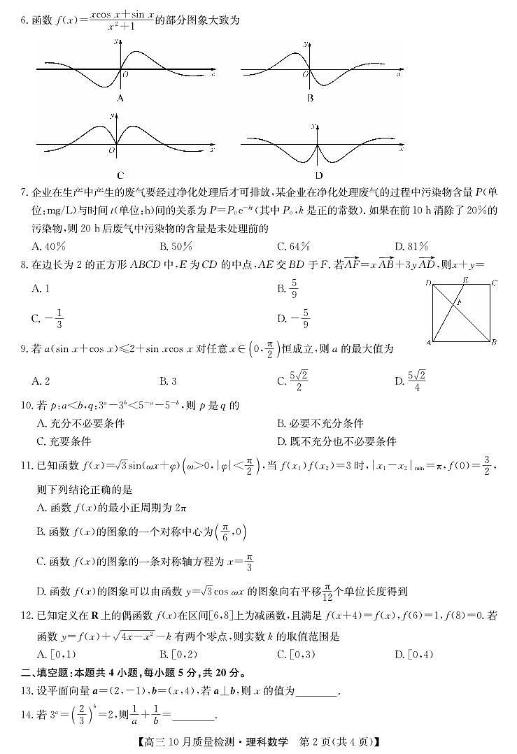 九师联盟2020-2021学年度高三10月份质量检测卷理科数学试卷第2页