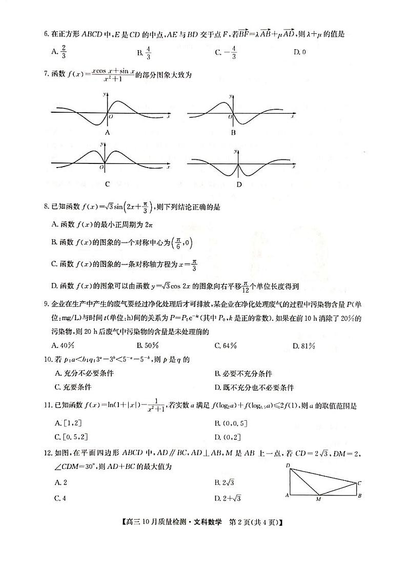 九师联盟2020-2021学年度高三10月份质量检测卷文科数学试题_20210103163635第2页