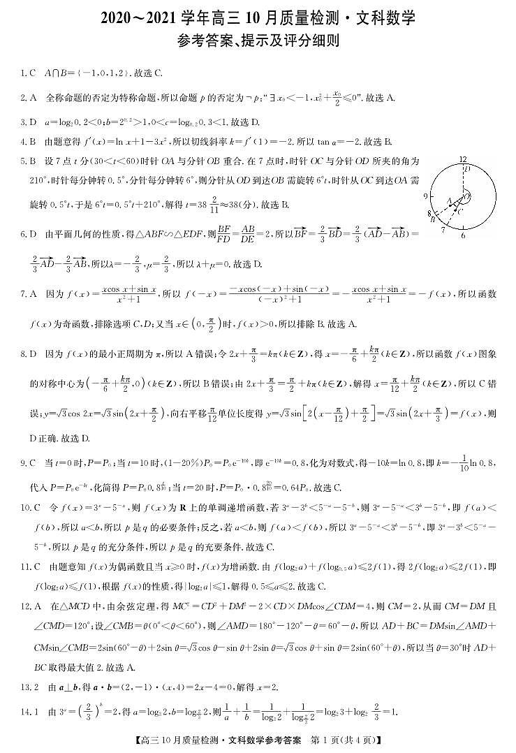 九师联盟2020-2021学年度高三10月份质量检测卷文科数学答案第1页
