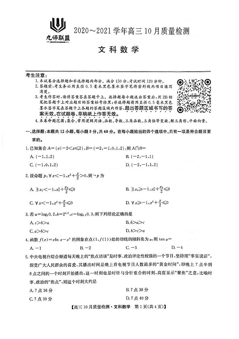 九师联盟2020-2021学年度高三10月份质量检测卷文科数学试题第1页