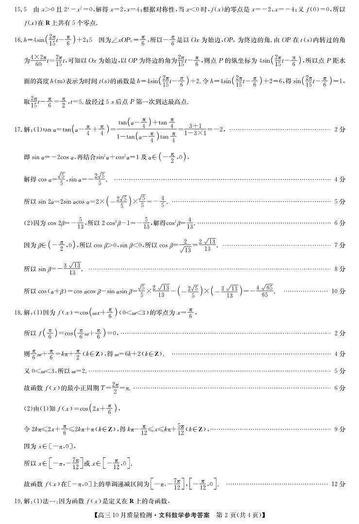 九师联盟2020-2021学年度高三10月份质量检测卷文科数学答案_20210103164044第2页