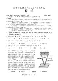 辽宁省丹东市 2021 届高三总复习阶段测试数学