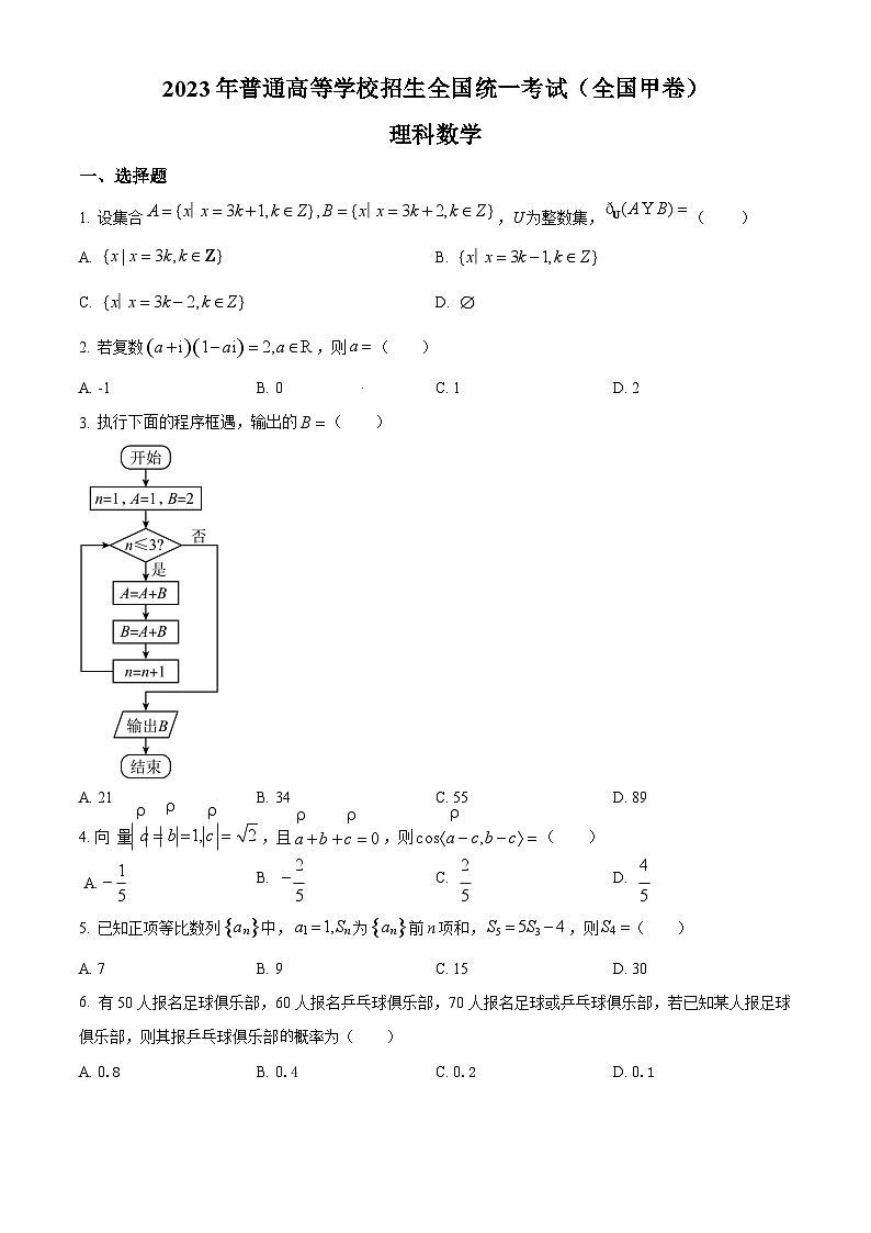 2023年高考全国甲卷理科数学试卷真题（含答案）第1页