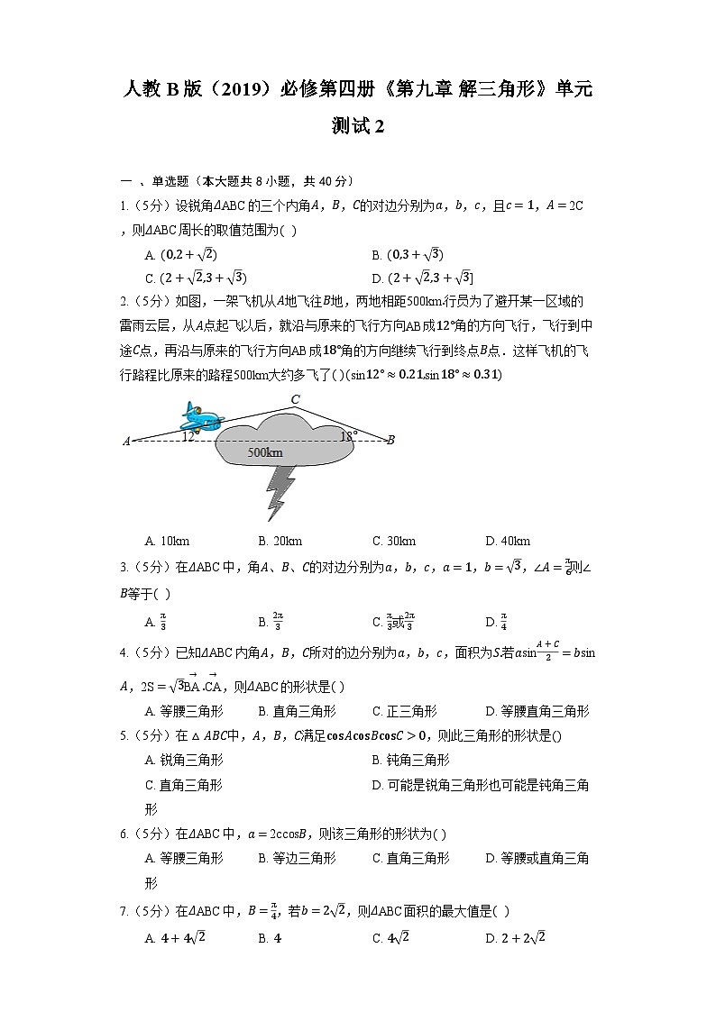 人教B版（2019）高中数学 必修第四册《第九章 解三角形》单元测试2（含解析）01