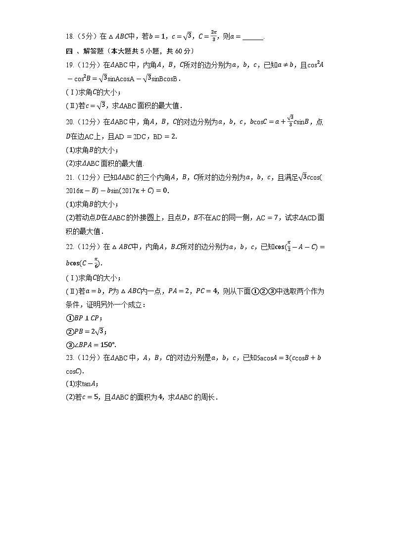 人教B版（2019）高中数学 必修第四册《第九章 解三角形》单元测试2（含解析）03